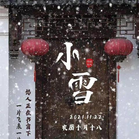 白音席勒第一幼儿园中一班“小雪”节气线上活动——《知时节，迎小雪》