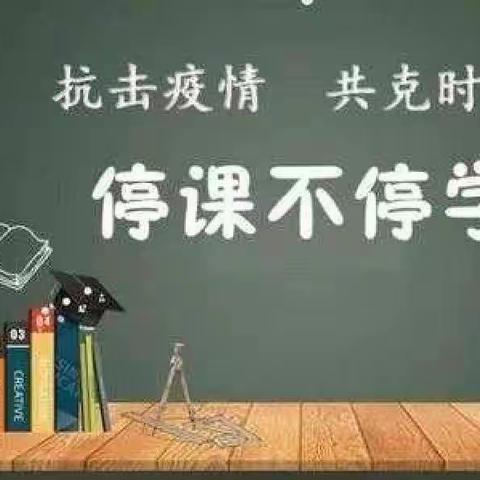疫情当下，不忘初心，停课不停学！
