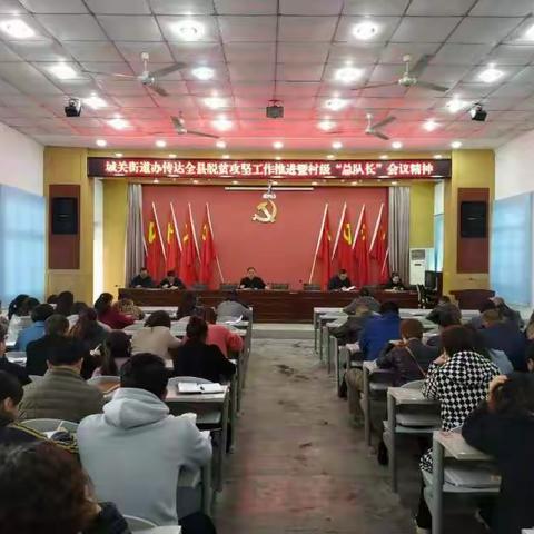 城关街道办贯彻落实县委、县政府脱贫攻坚“总队长”会议精神，认真履行“总队长”职责，切实提升脱贫攻坚工作质量