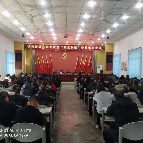 城关街道办召开脱贫攻坚“四支队伍”全员培训会