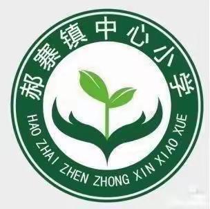 “百善孝为先，学习雷锋我先行”——郝寨镇中心小学 学雷锋志愿活动