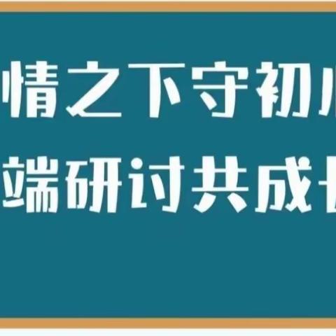 “线”上有约，“研”无止境——海南区教育发展中心语文线上教研活动