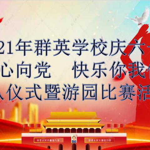 2021年群英学校“童心向党·快乐你我他”入队仪式暨六·一游园活动