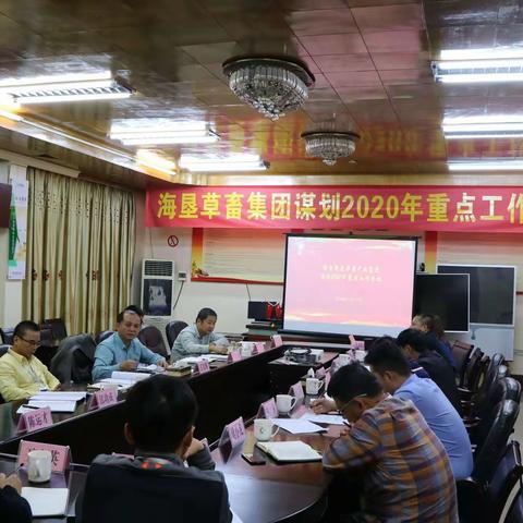 草畜集团召开谋划2020年重点工作会议