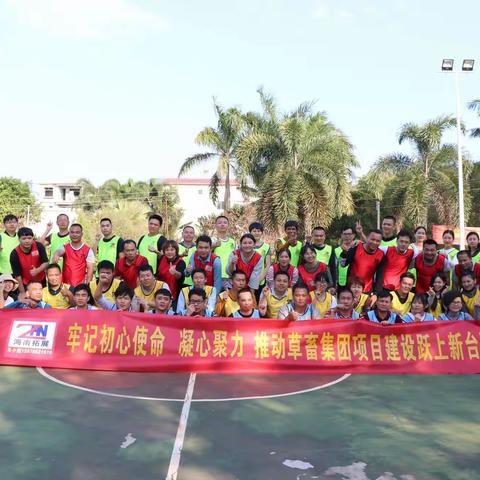 草畜集团开展“牢记初心使命 凝心聚力 推动草畜集团项目跃上新台阶”主题拓展活动