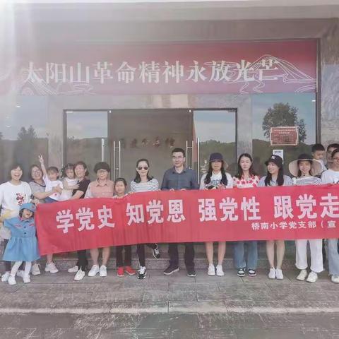 追寻红色基因，始终不忘初心——建阳桥南小学党支部在书坊乡太阳山进行“学党史 知党恩 强党性”学习教育