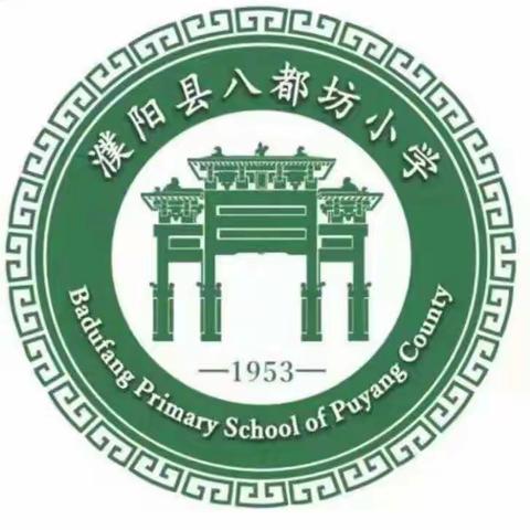 “情系雷锋月，爱满三月天”——记濮阳县八都坊小学雷锋月活动纪实