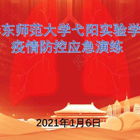 疫情防控不松懈 应急演练防未然—华东师范大学弋阳实验学校开展疫情防控应急演练