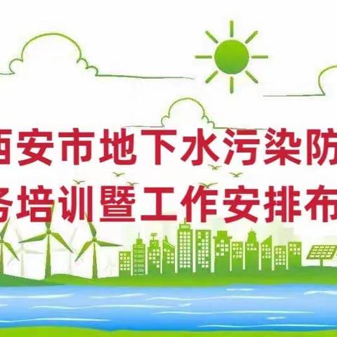 市生态环境局召开西安市地下水污染防治业务培训暨工作安排布置会