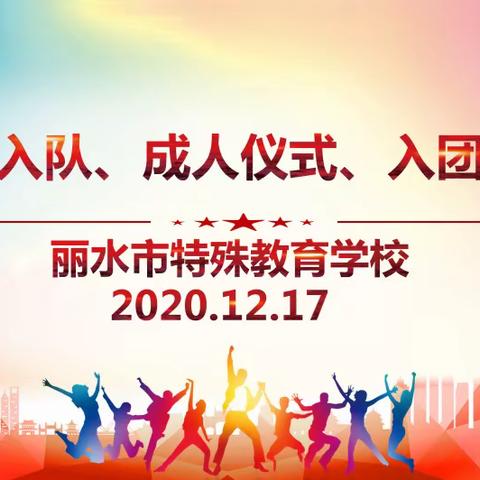 丽水市特殊教育学校举行入队、入团和成人仪式