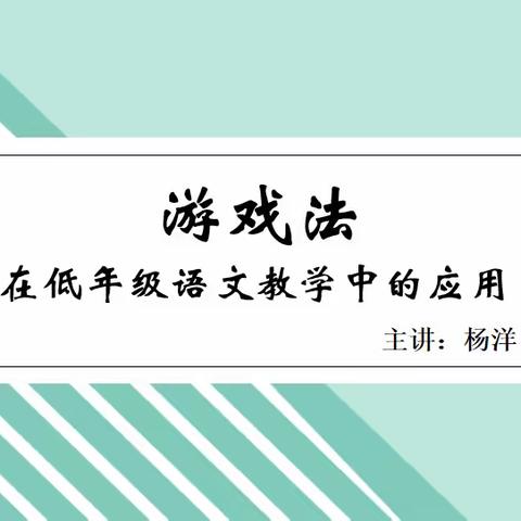 游戏法在低年级语文教学中的应用