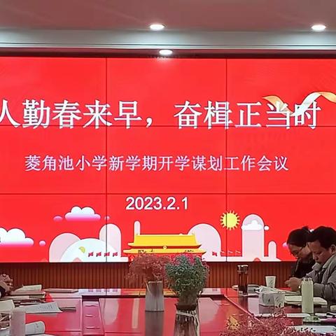 人勤春来早，奋楫正当时——菱角池小学2023年春期开学谋划工作会议