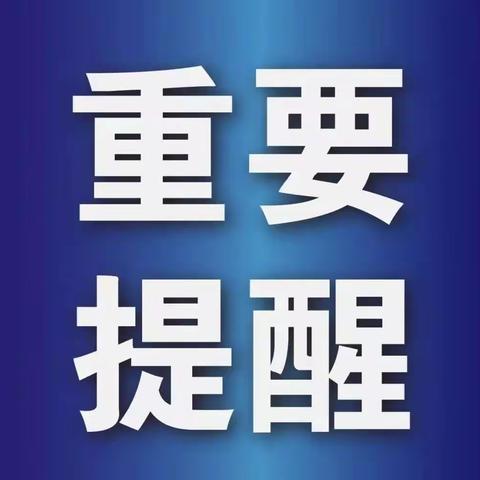 建安区新冠肺炎疫情防控提醒