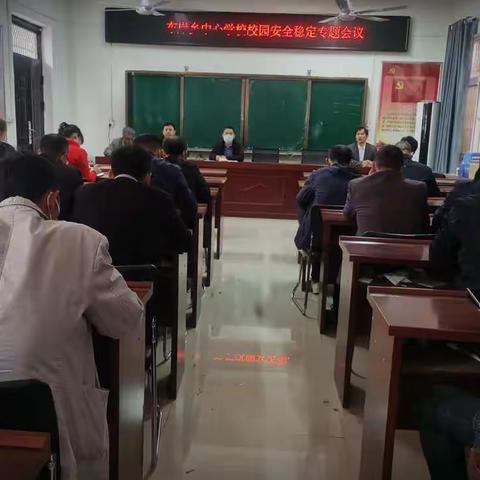 东岸乡中心学校校园安全工作暨疫情防控专题会