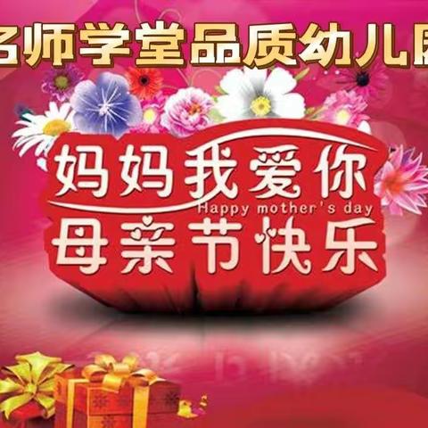 🇨🇳《名师学堂品质幼儿园》感恩母亲节（小班）献礼活动