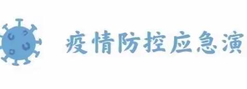 【灞桥学前教育｜健康加油站】2022年春季开学疫情防控演练工作纪实