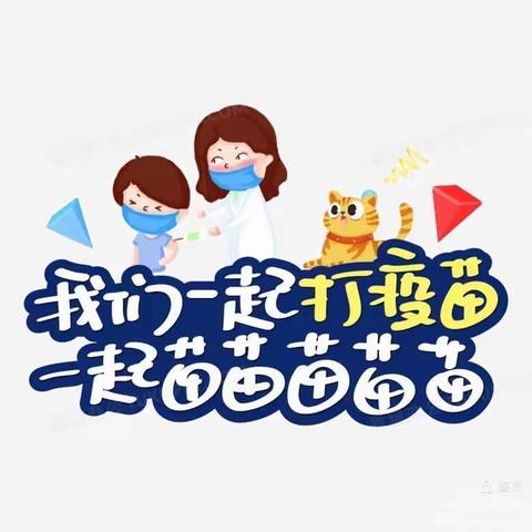 接种新冠疫苗 保护你我健康——好仁幼儿园幼儿接种新冠疫苗纪实