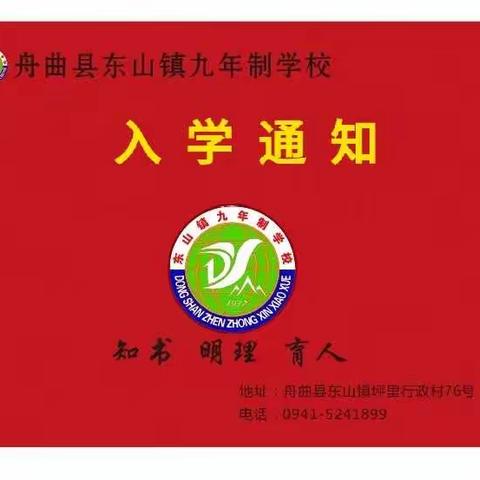 舟曲县东山镇九年制学校入学通知