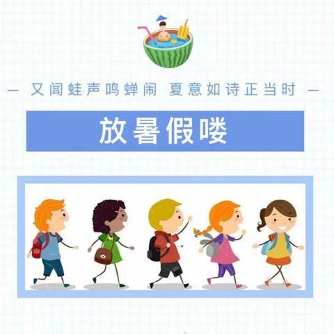 南厂幼儿园2022年暑假放假通知及温馨提示