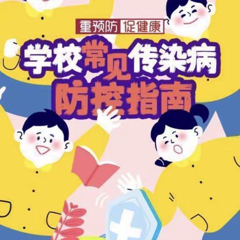 健康校园  科学预防——南厂幼儿园学校常见传染病防控指南