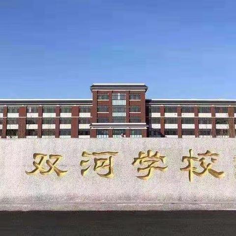 不忘初心育桃李，春华秋实绽芳华——双河学校2022年中考纪实