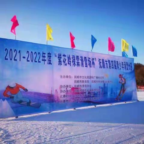 2021-2022年度“紫花岭禄霖滑雪场”杯抚顺市第四届青少年滑雪比赛