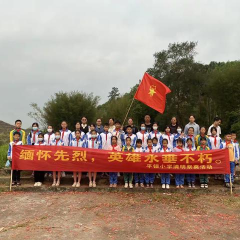 缅怀先烈 致敬英雄——沙埠镇平银小学清明祭英烈活动