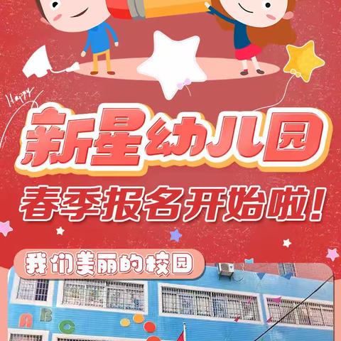 新星幼儿园春季报名开始啦！