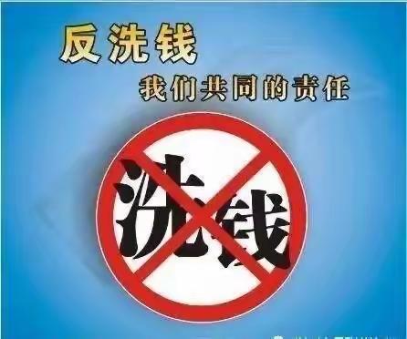 反洗钱宣传 我们在行动