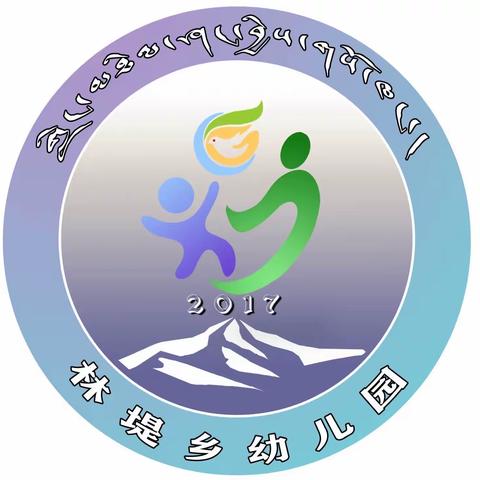 2023年9月11日-9月17日是第26届全国推普，主题为“推广普通话，奋进新征程。”嘉黎县林堤乡幼儿园推普周活动纪实