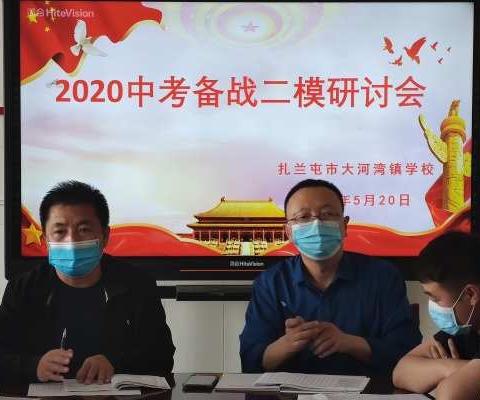 扎兰屯市大河湾镇学校召开2020备战二模迎中考研讨会