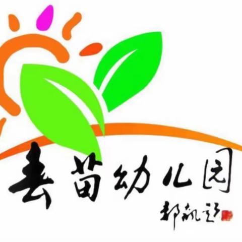 春苗幼儿园2020年春季学期开始预报啦！