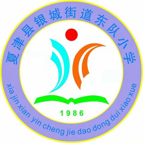 银城街道东队小学数学教研培训记录——《小学数学课堂教学标准建设研究项目成果推进会》