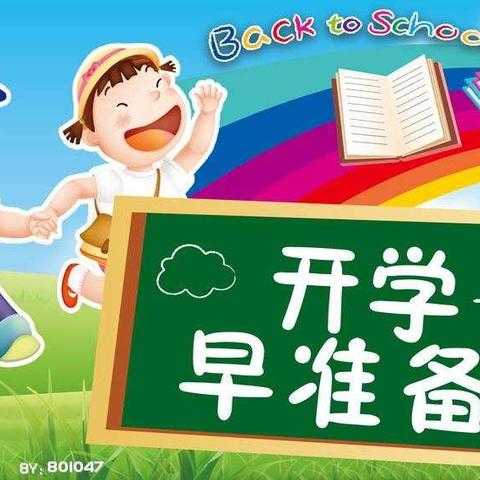 勤学路幼儿园——开学早准备！