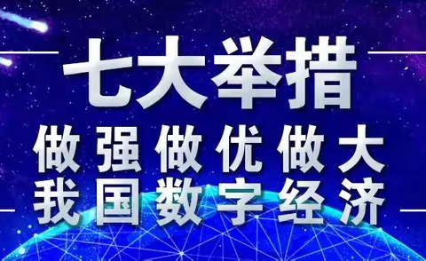 【翼起学习】不断做强做优做大我国数字经济