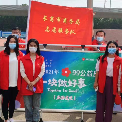 长葛市商务局开展“99公益日”慈善捐助活动
