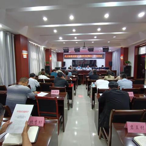 代王街道召开辖区房屋安全隐患排查整治工作启动会