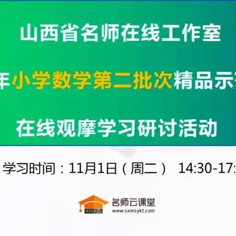 “观摩示范课例  研读课程标准” — 平城区十四校知行分校11月数学教研活动纪实