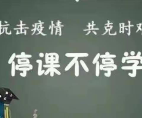 疫情当下守初心，线上教学显风彩 ——十四校知行分校线上教学纪实