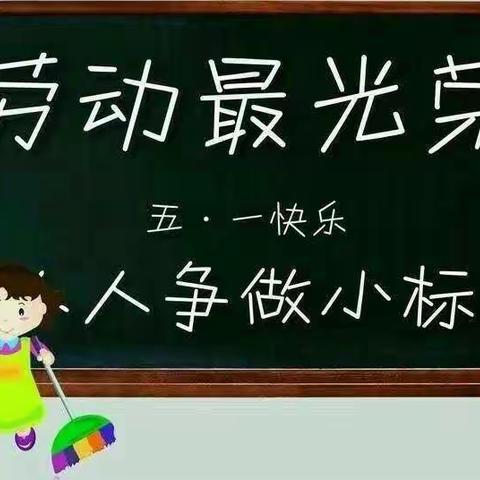 新城镇中心校东加录幼儿园五一劳动节主题活动———《劳动最光荣》