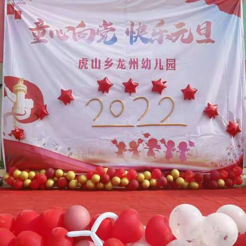 虎山乡龙州幼儿园2022年“童心向党，快乐元旦”文艺汇演