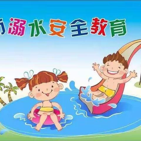 珍爱生命，预防溺水——防溺水安全教育