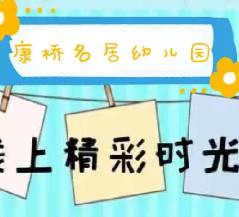 “快乐居家🏡防疫情💪，家园牵手👋共陪伴💕”——康桥名居幼儿园居家防疫活动