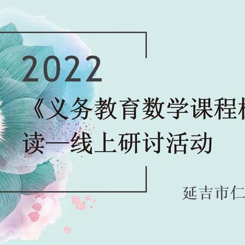 学习数学新课标，把握育人新理念——延吉市仁坪小学数学新课标线上研讨活动