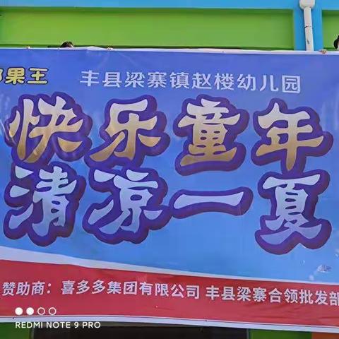 赵楼幼儿园“六一”活动圆满结束