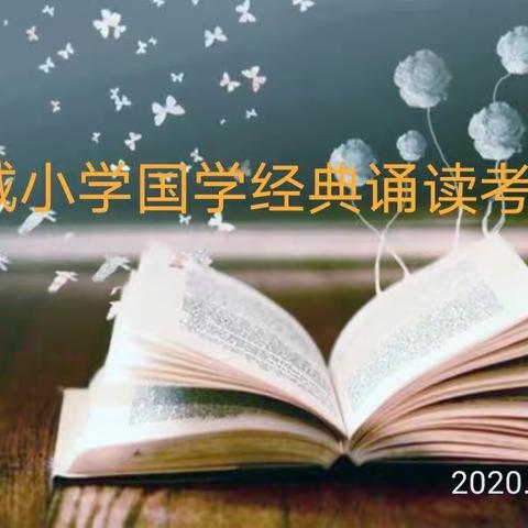 诵经典•吟诗词•展风彩——记康城小学国学经典诵读考核活动