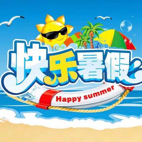 康城小学2020暑期致家长的一封信