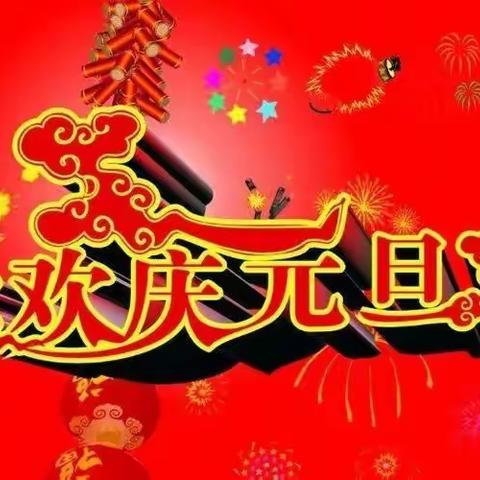 “辞旧迎新    执梦远航”——康城小学庆元旦活动剪影