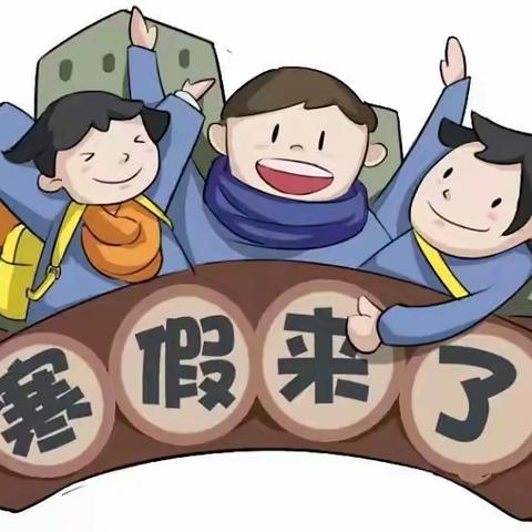 虎虎生威 快乐寒假——康城中心校寒假德育作业
