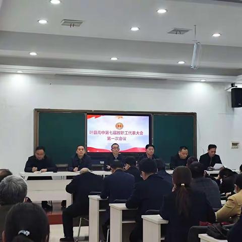 凝心聚力谋发展  砥砺奋进谱新篇---叶县高中第七届教职工代表大会第一次会议隆重举行！